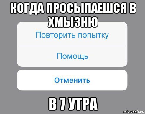 когда просыпаешся в хмызню в 7 утра, Мем Отменить Помощь Повторить попытку