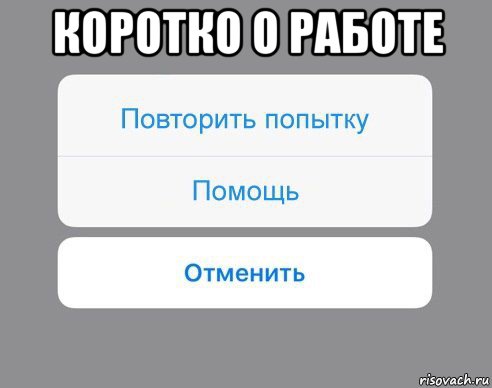 коротко о работе , Мем Отменить Помощь Повторить попытку