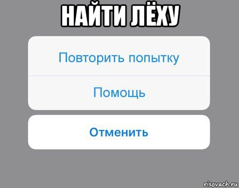 найти лёху , Мем Отменить Помощь Повторить попытку