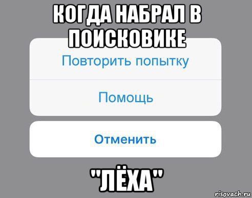 когда набрал в поисковике "лёха", Мем Отменить Помощь Повторить попытку