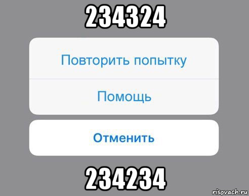 234324 234234, Мем Отменить Помощь Повторить попытку