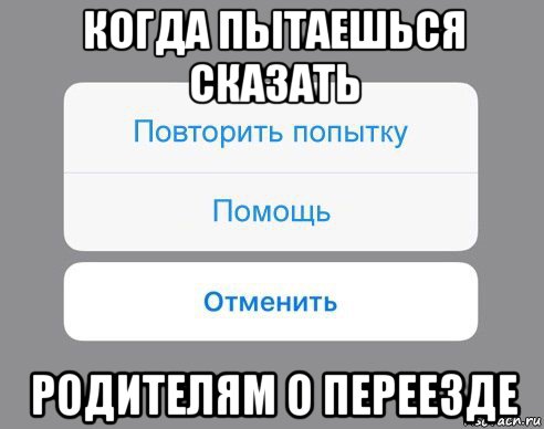 когда пытаешься сказать родителям о переезде, Мем Отменить Помощь Повторить попытку