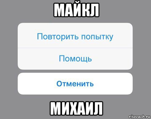 майкл михаил, Мем Отменить Помощь Повторить попытку