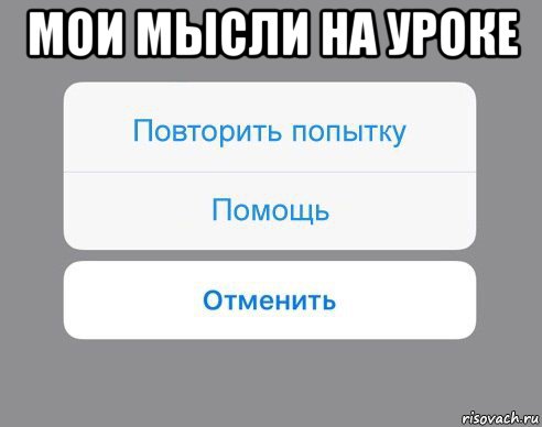 мои мысли на уроке , Мем Отменить Помощь Повторить попытку