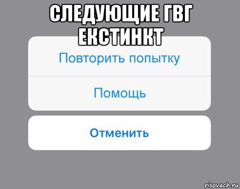 следующие гвг екстинкт , Мем Отменить Помощь Повторить попытку