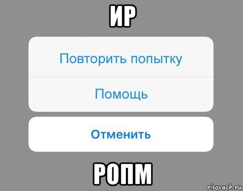 ир ропм