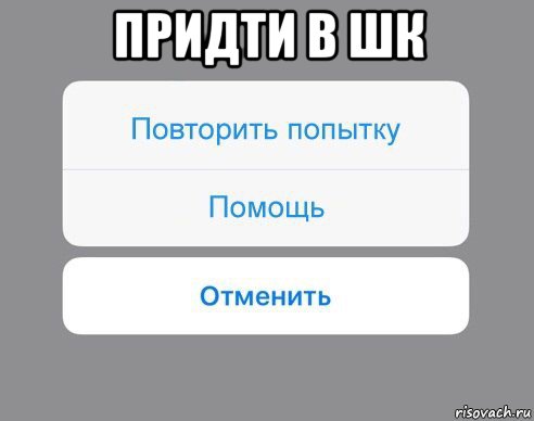 придти в шк , Мем Отменить Помощь Повторить попытку