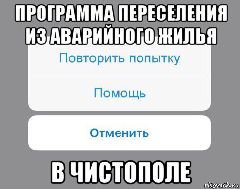 программа переселения из аварийного жилья в чистополе, Мем Отменить Помощь Повторить попытку