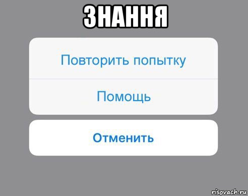 знання , Мем Отменить Помощь Повторить попытку