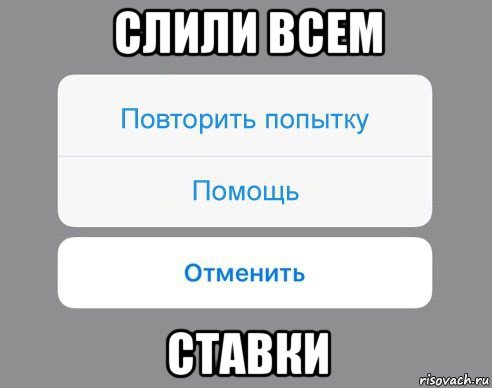 слили всем ставки