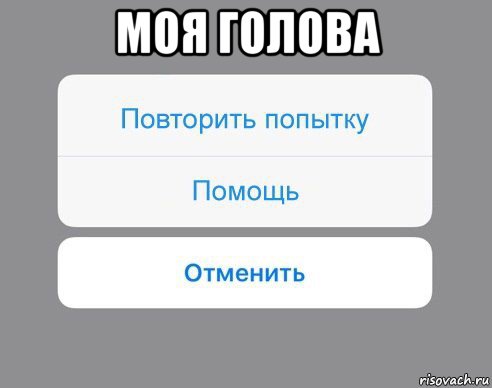 моя голова , Мем Отменить Помощь Повторить попытку