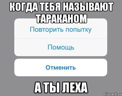 когда тебя называют тараканом а ты леха, Мем Отменить Помощь Повторить попытку