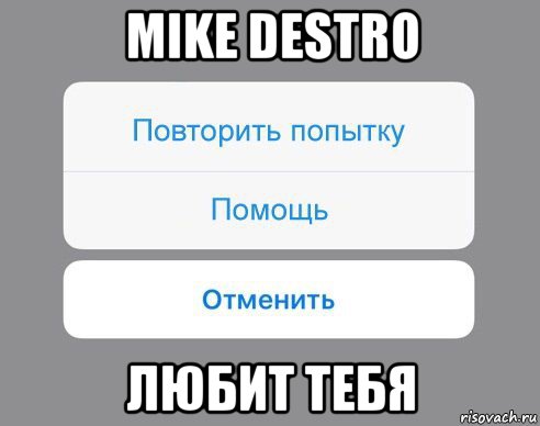 mike destro любит тебя, Мем Отменить Помощь Повторить попытку