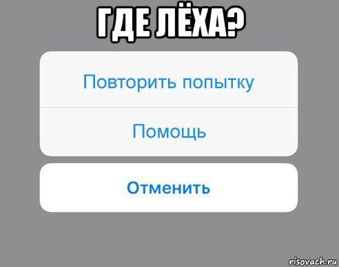 где лёха? , Мем Отменить Помощь Повторить попытку