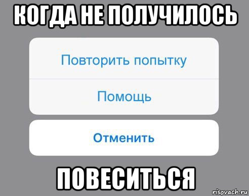 когда не получилось повеситься, Мем Отменить Помощь Повторить попытку