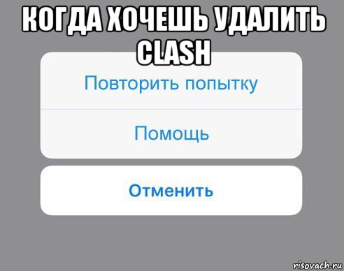 когда хочешь удалить clash , Мем Отменить Помощь Повторить попытку