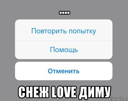 .... снеж love диму, Мем Отменить Помощь Повторить попытку