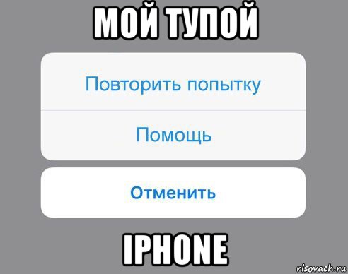 мой тупой iphone, Мем Отменить Помощь Повторить попытку