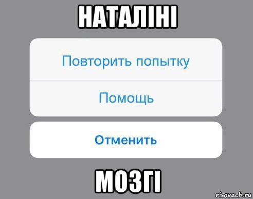 наталіні мозгі, Мем Отменить Помощь Повторить попытку