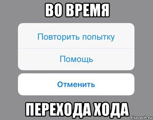 во время перехода хода, Мем Отменить Помощь Повторить попытку