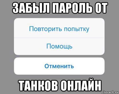 забыл пароль от танков онлайн, Мем Отменить Помощь Повторить попытку