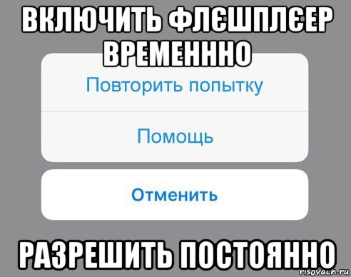 включить флєшплєер временнно разрешить постоянно, Мем Отменить Помощь Повторить попытку