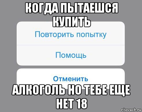 когда пытаешся купить алкоголь но тебе еще нет 18, Мем Отменить Помощь Повторить попытку