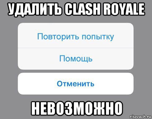 удалить clash royale невозможно, Мем Отменить Помощь Повторить попытку