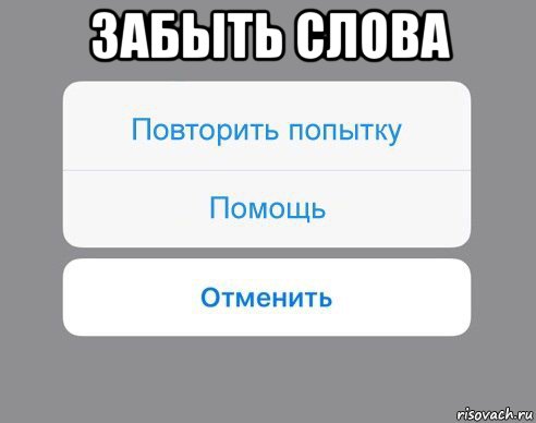 забыть слова 