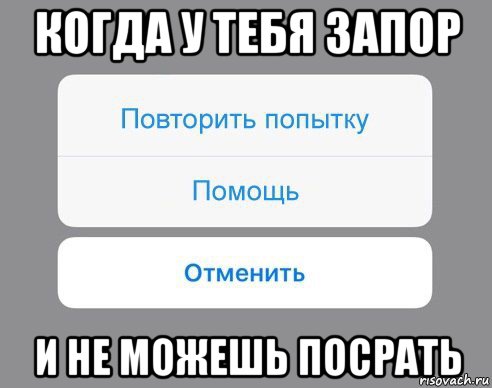 когда у тебя запор и не можешь посрать, Мем Отменить Помощь Повторить попытку