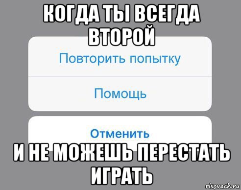 когда ты всегда второй и не можешь перестать играть, Мем Отменить Помощь Повторить попытку