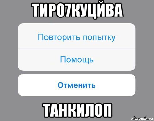 тиро7куцйва танкилоп, Мем Отменить Помощь Повторить попытку