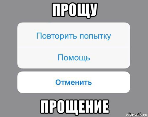 прощу прощение, Мем Отменить Помощь Повторить попытку