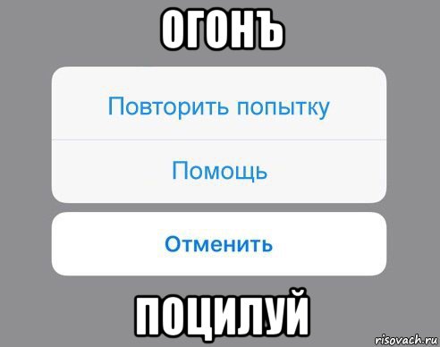 огонъ поцилуй, Мем Отменить Помощь Повторить попытку