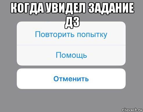 когда увидел задание дз , Мем Отменить Помощь Повторить попытку