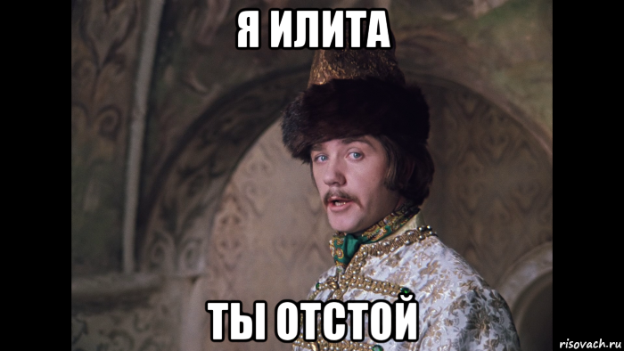 я илита ты отстой