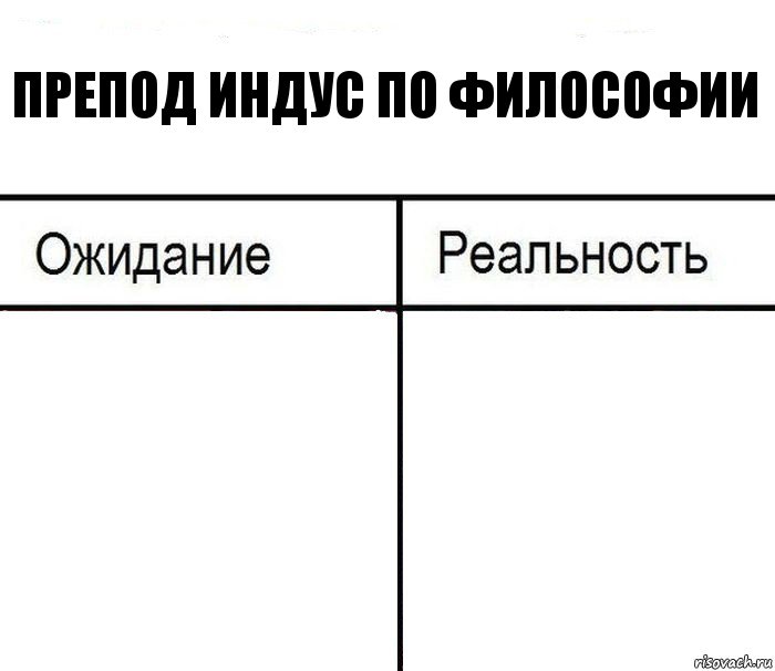 Препод Индус по Философии  , Комикс  Ожидание - реальность