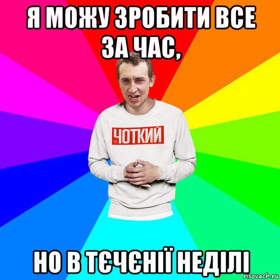 я можу зробити все за час, но в тєчєнії неділі
