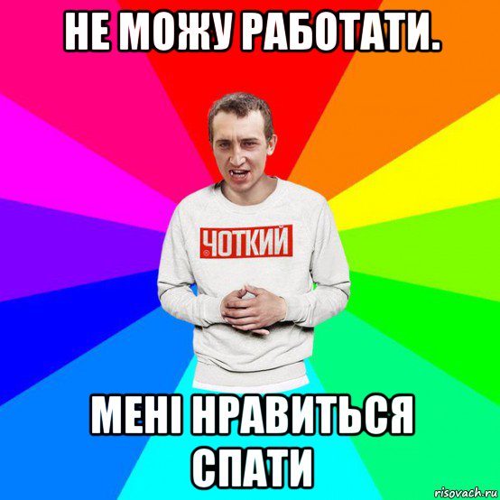 не можу работати. мені нравиться спати
