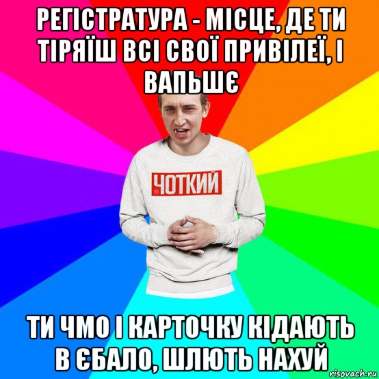 регістратура - місце, де ти тіряїш всі свої привілеї, і вапьшє ти чмо і карточку кідають в єбало, шлють нахуй, Мем Паца