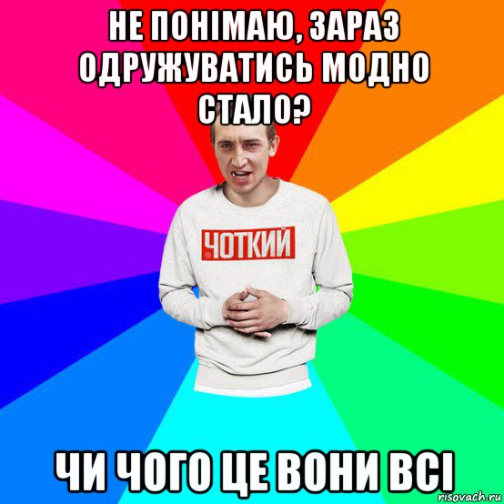не понімаю, зараз одружуватись модно стало? чи чого це вони всі, Мем Паца