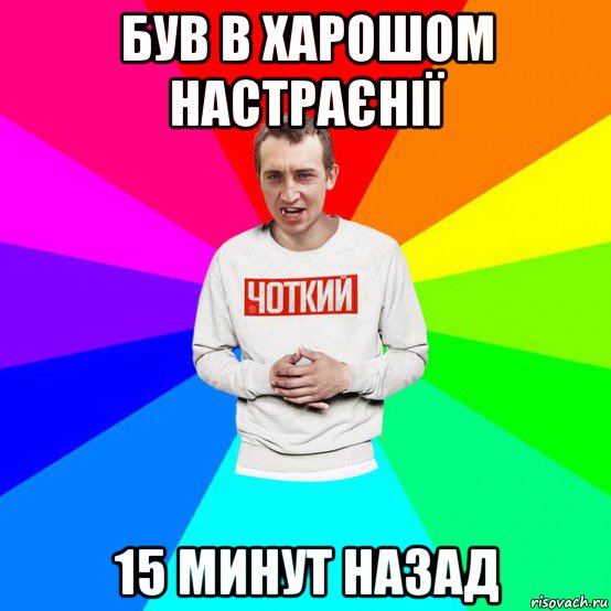 був в харошом настраєнії 15 минут назад, Мем Паца