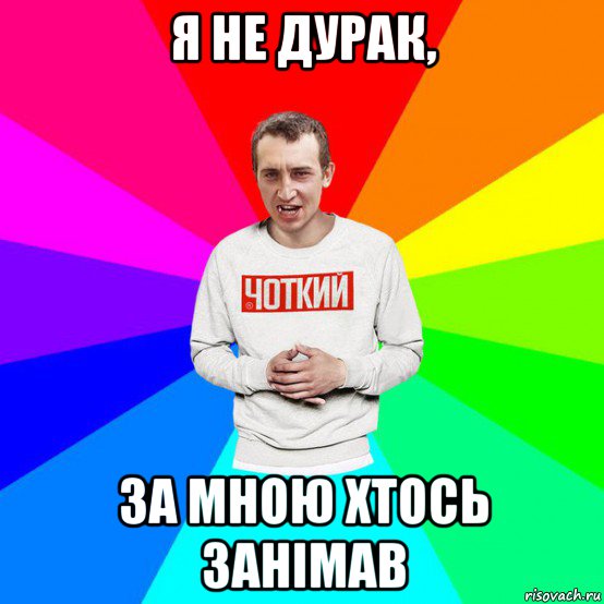 я не дурак, за мною хтось занімав, Мем Паца