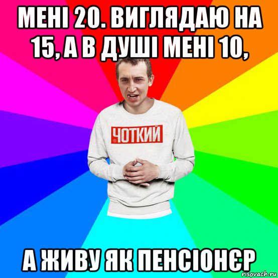 мені 20. виглядаю на 15, а в душі мені 10, а живу як пенсіонєр, Мем Паца