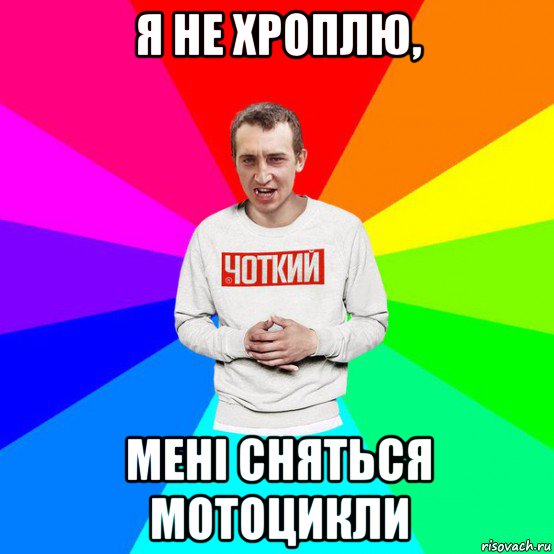 я не хроплю, мені сняться мотоцикли, Мем Паца