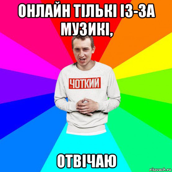 онлайн тількі із-за музикі, отвічаю, Мем Паца