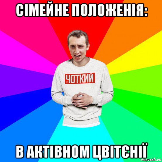 сімейне положенія: в актівном цвітєнії, Мем Паца