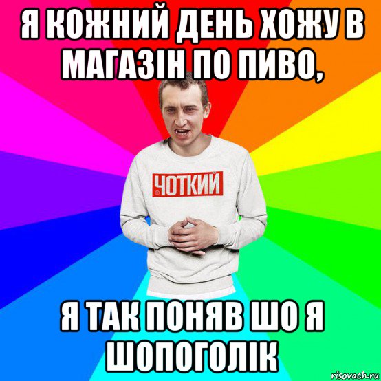 я кожний день хожу в магазін по пиво, я так поняв шо я шопоголік, Мем Паца