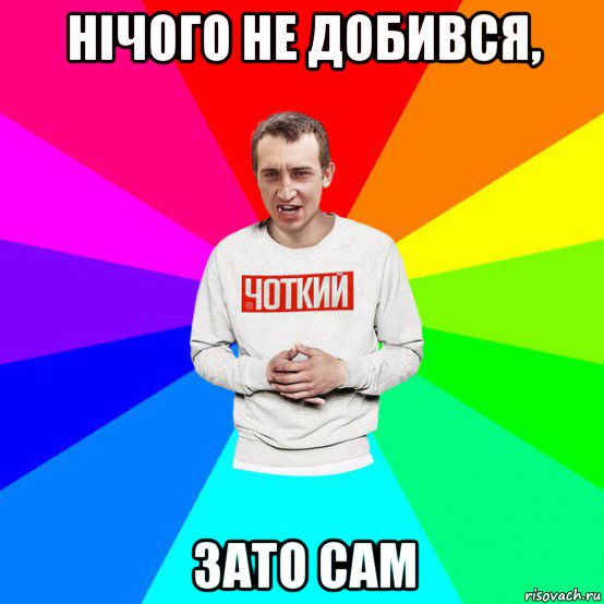 нічого не добився, зато сам, Мем Паца