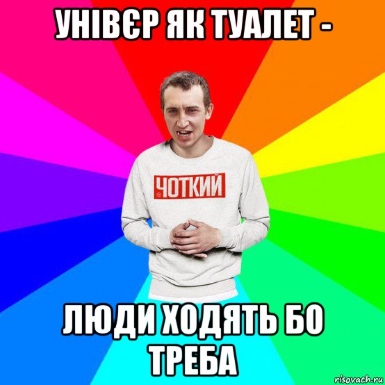 унівєр як туалет - люди ходять бо треба